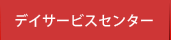 デイサービスセンター