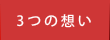 5つの想い