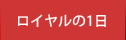 ロイヤルの1日