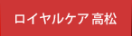 ロイヤルケア高松
