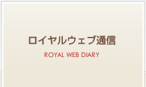 ロイヤルウェブ通信