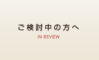 ご検討中の方へ