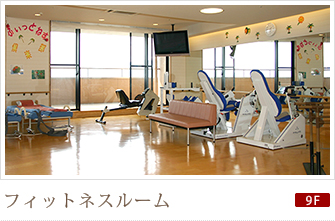 フィットネスルーム
