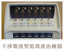 干渉電流型低周波治療器