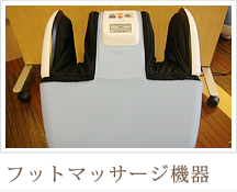 フットマッサージ機器
