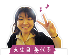 天生目美代子