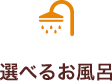 選べるお風呂