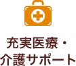 充実医療・介護サポート