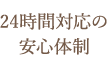 24時間対応の安心体制