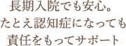 長期入院でも安心。たとえ認知症になっても責任をもってサポート