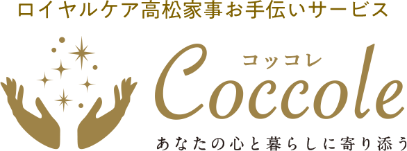 ロイヤルケア高松家事お手伝いサービスCoccole