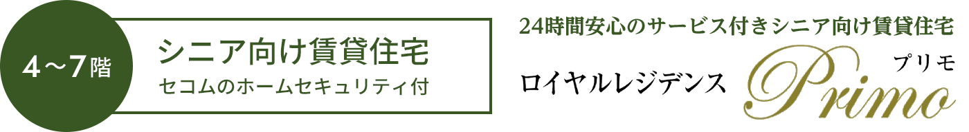 シニア向け賃貸住宅「ロイヤルレジデンスPrimo」