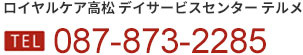 ロイヤルケア高松デイサービスセンター　電話087-851-0155