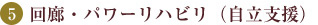 回廊・パワーリハビリ（自立支援）