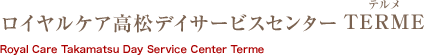 ロイヤルケア高松デイサービスセンター TERME