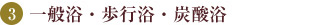 歩行浴・炭酸浴