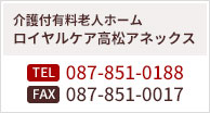 介護付有料老人ホーム ロイヤルケア高松 アネックスへのお問い合わせは、電話：087-851-0188・ファックス：087-851-0017