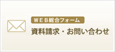 ホームページからの資料請求・お問い合わせはこちら