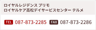 介護付有料老人ホーム ロイヤルケア高松 アネックスへのお問い合わせは、電話：087-851-0188・ファックス：087-851-0017