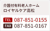 介護付有料老人ホーム ロイヤルケア高松へのお問い合わせは、電話：087-851-0155・ファックス：087-851-0167