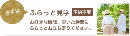 ふらっと見学