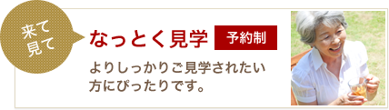 なっとく見学