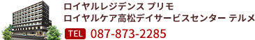 ロイヤルケア高松デイザービスセンター：087-851-0155