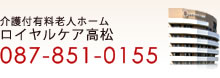 介護付老人ホームロイヤルケア高松：087-851-0155