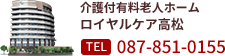 介護付老人ホームロイヤルケア高松：087-851-0155