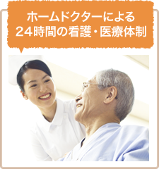ホームドクターによる24時間の看護・医療体制