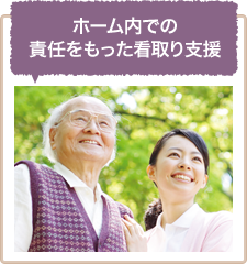 ホーム内での責任をもった看取り支援