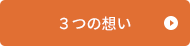3つの想い