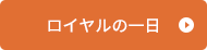 ロイヤルの１日