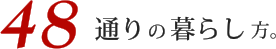 48通りの暮らし方。