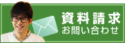 資料請求・お問い合わせ