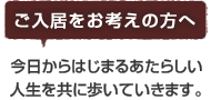 ご入居をお考えの方