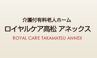 介護付有料老人ホーム ロイヤルケア高松 アネックス