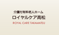 介護付有料老人ホーム ロイヤルケア高松