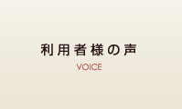 利用者様の声