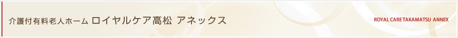 介護付有料老人ホーム ロイヤルケア高松 アネックス