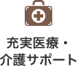 充実医療・介護サポート