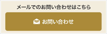 メールでのお問い合わせはこちら