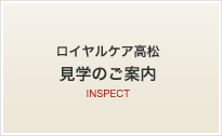 ロイヤルケア高松 見学のご案内