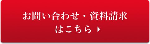 お問い合わせ・資料請求はこちら