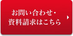 お問い合わせ・資料請求はこちら