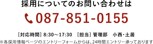 採用についてのお問い合わせは087-851-0155