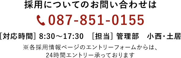 採用についてのお問い合わせは087-851-0155