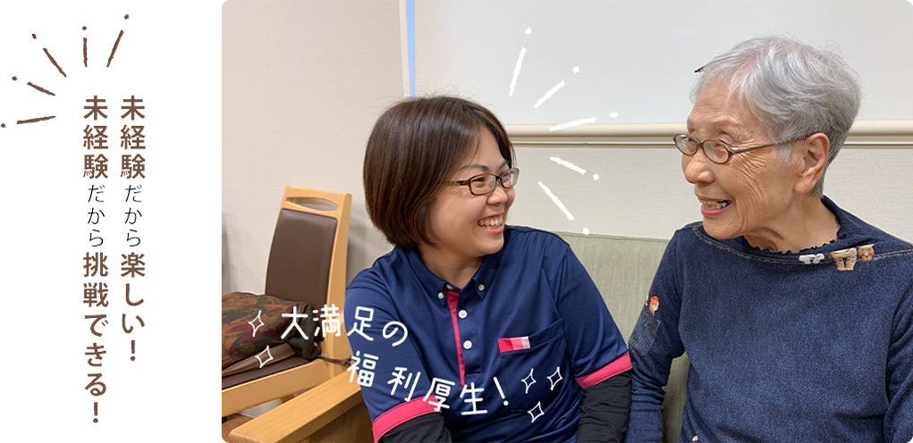 未経験だから楽しい!未経験だから挑戦できる!