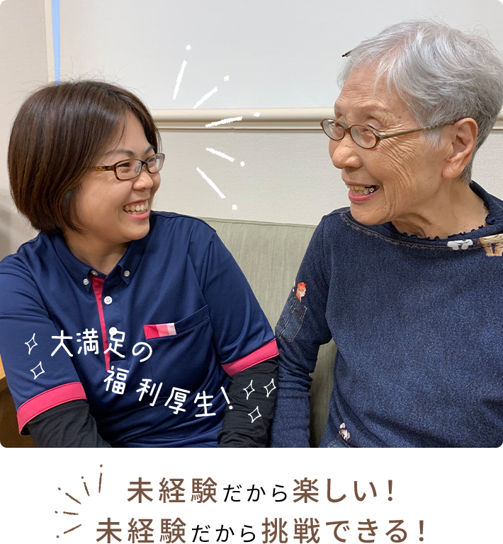 未経験だから楽しい!未経験だから挑戦できる!