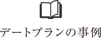 デートプランの事例